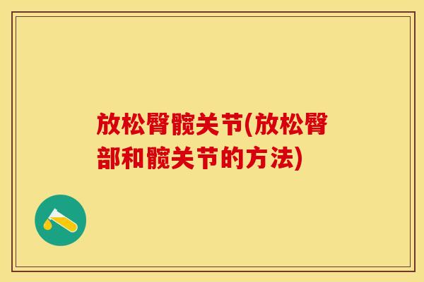放松臀髋关节(放松臀部和髋关节的方法)