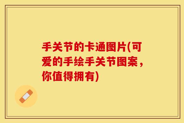 手关节的卡通图片(可爱的手绘手关节图案，你值得拥有)