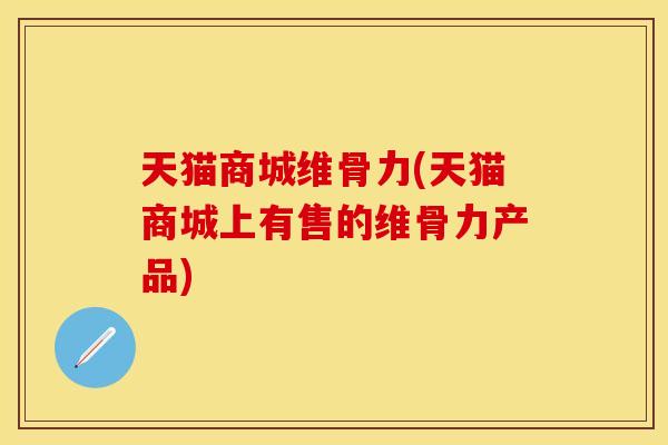 天猫商城维骨力(天猫商城上有售的维骨力产品)
