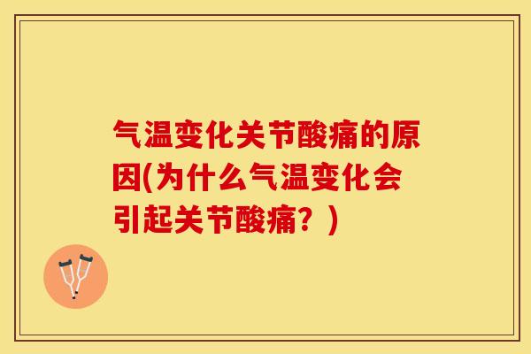 气温变化关节酸痛的原因(为什么气温变化会引起关节酸痛？)