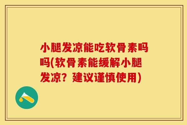 小腿发凉能吃软骨素吗吗(软骨素能缓解小腿发凉？建议谨慎使用)