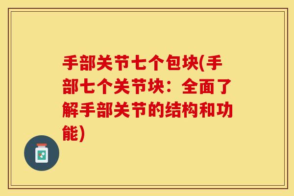 手部关节七个包块(手部七个关节块：全面了解手部关节的结构和功能)