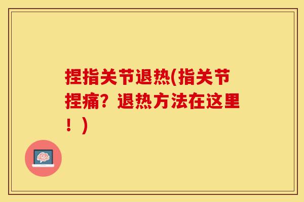 捏指关节退热(指关节捏痛？退热方法在这里！)
