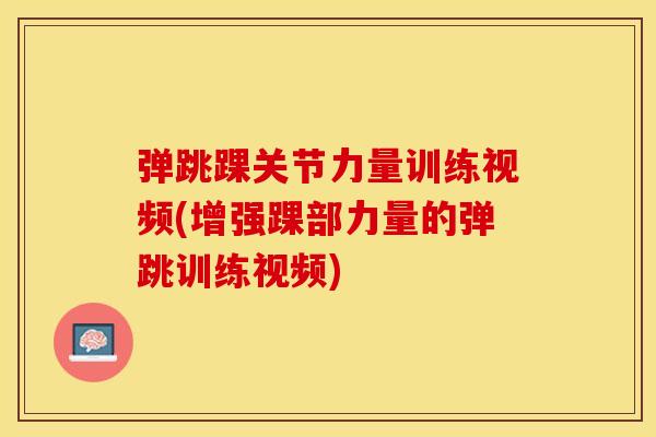 弹跳踝关节力量训练视频(增强踝部力量的弹跳训练视频)-第1张图片-关节保镖 弹跳踝关节力量训练视频(增强踝部力量的弹跳训练视频)-第1张图片-关节保镖