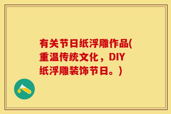 有关节日纸浮雕作品(重温传统文化，DIY纸浮雕装饰节日。)