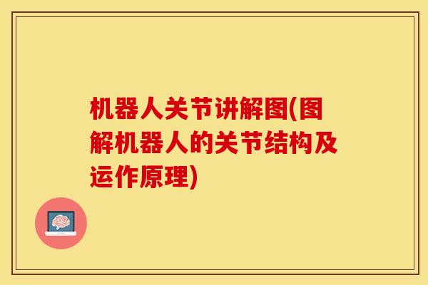 机器人关节讲解图(图解机器人的关节结构及运作原理)