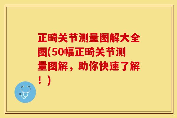 正畸关节测量图解大全图(50幅正畸关节测量图解，助你快速了解！)