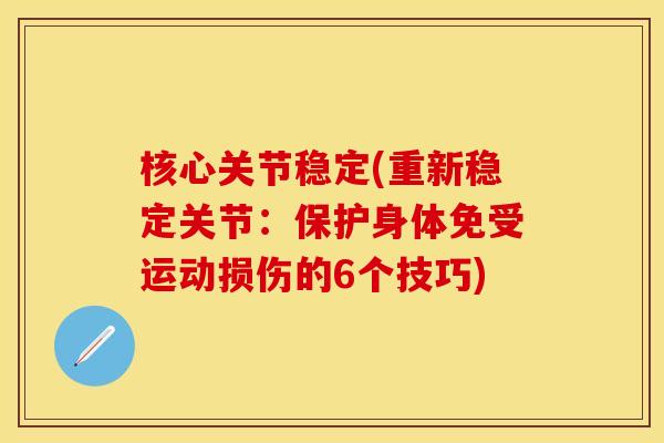 核心关节稳定(重新稳定关节：保护身体免受运动损伤的6个技巧)