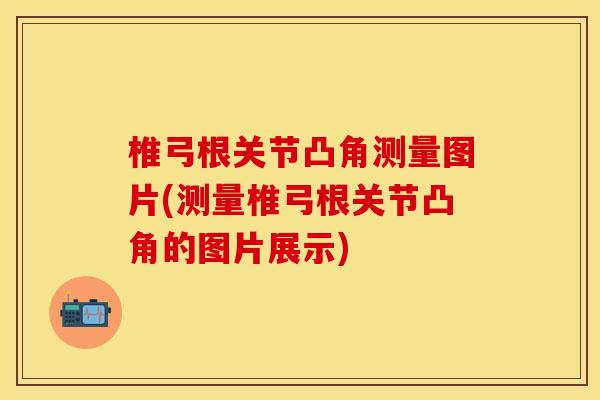 椎弓根关节凸角测量图片(测量椎弓根关节凸角的图片展示)