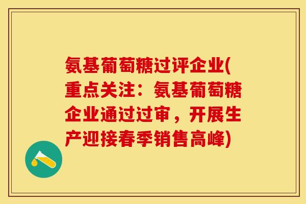 氨基葡萄糖过评企业(重点关注：氨基葡萄糖企业通过过审，开展生产迎接春季销售高峰)