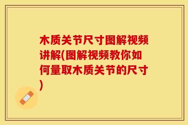 木质关节尺寸图解视频讲解(图解视频教你如何量取木质关节的尺寸)
