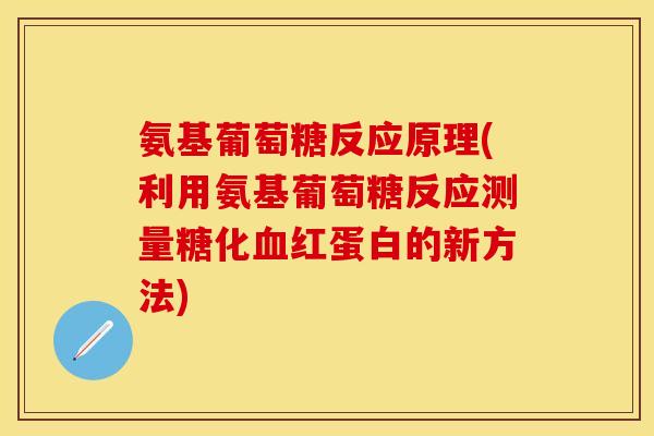 氨基葡萄糖反应原理(利用氨基葡萄糖反应测量糖化血红蛋白的新方法)