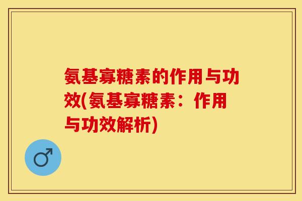 氨基寡糖素的作用与功效(氨基寡糖素：作用与功效解析)