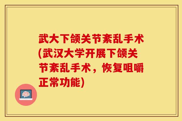 武大下颌关节紊乱手术(武汉大学开展下颌关节紊乱手术，恢复咀嚼正常功能)