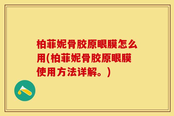柏菲妮骨胶原眼膜怎么用(柏菲妮骨胶原眼膜使用方法详解。)