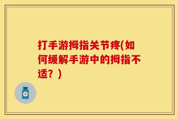 打手游拇指关节疼(如何缓解手游中的拇指不适？)
