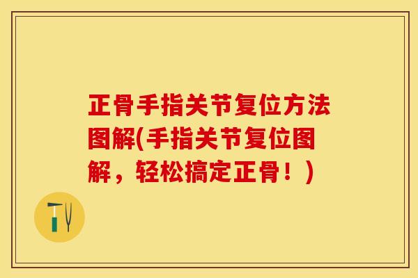 正骨手指关节复位方法图解(手指关节复位图解，轻松搞定正骨！)