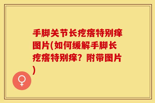手脚关节长疙瘩特别痒图片(如何缓解手脚长疙瘩特别痒？附带图片)