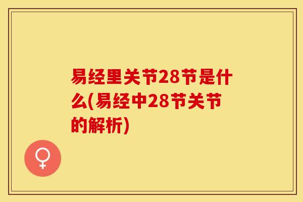 易经里关节28节是什么(易经中28节关节的解析)