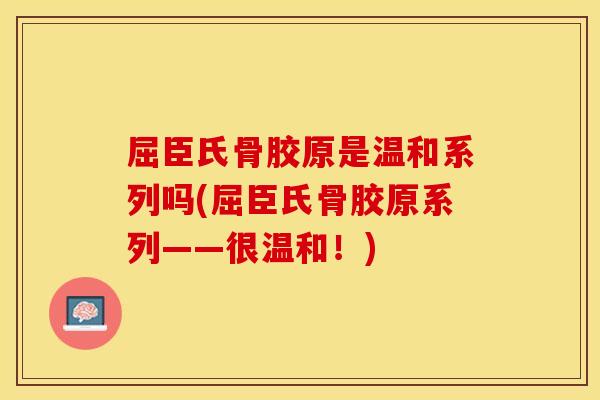 屈臣氏骨胶原是温和系列吗(屈臣氏骨胶原系列——很温和！)
