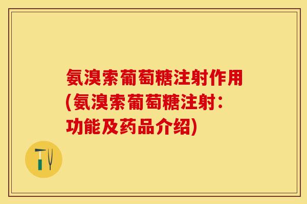 氨溴索葡萄糖注射作用(氨溴索葡萄糖注射：功能及药品介绍)