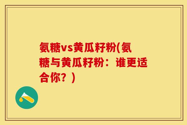 氨糖vs黄瓜籽粉(氨糖与黄瓜籽粉：谁更适合你？)