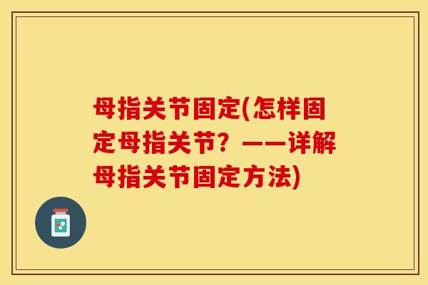 母指关节固定(怎样固定母指关节？——详解母指关节固定方法)