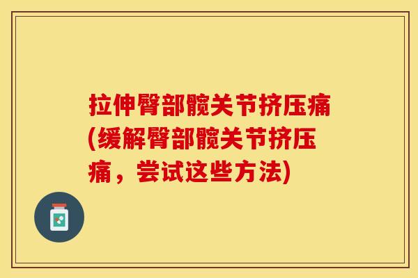 拉伸臀部髋关节挤压痛(缓解臀部髋关节挤压痛，尝试这些方法)