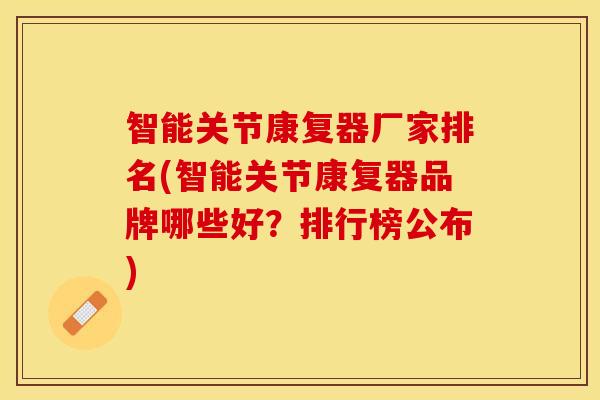 智能关节康复器厂家排名(智能关节康复器品牌哪些好？排行榜公布)-第1张图片-关节保镖