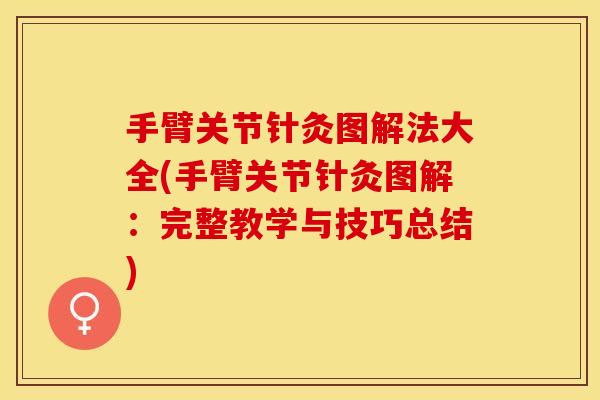 手臂关节针灸图解法大全(手臂关节针灸图解：完整教学与技巧总结)