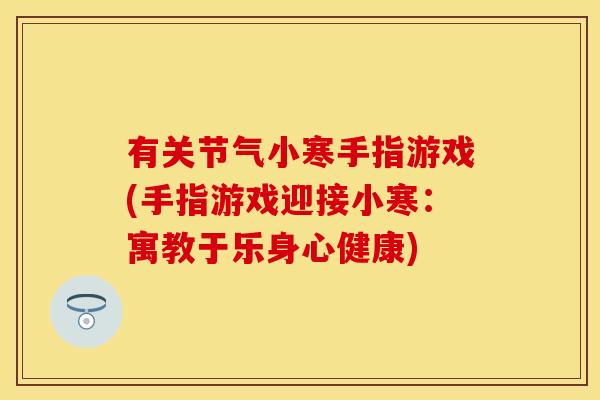 有关节气小寒手指游戏(手指游戏迎接小寒：寓教于乐身心健康)