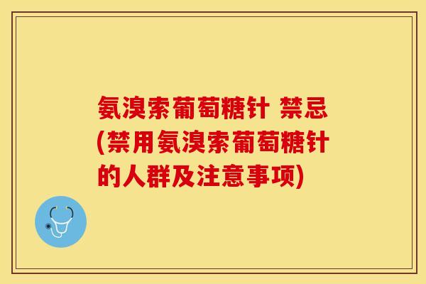 氨溴索葡萄糖针 禁忌(禁用氨溴索葡萄糖针的人群及注意事项)
