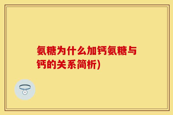 氨糖为什么加钙氨糖与钙的关系简析)