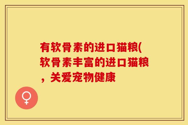 有软骨素的进口猫粮(软骨素丰富的进口猫粮，关爱宠物健康