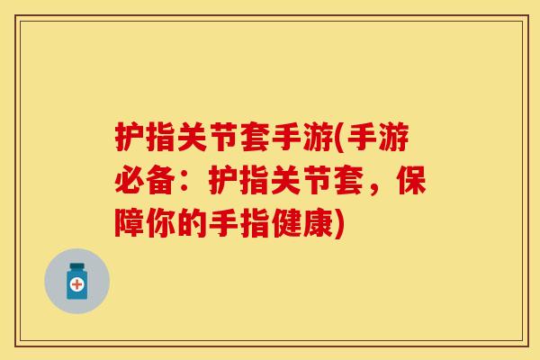 护指关节套手游(手游必备：护指关节套，保障你的手指健康)