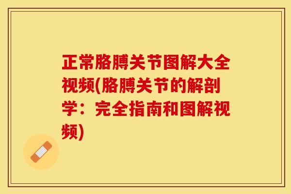 正常胳膊关节图解大全视频(胳膊关节的解剖学：完全指南和图解视频)
