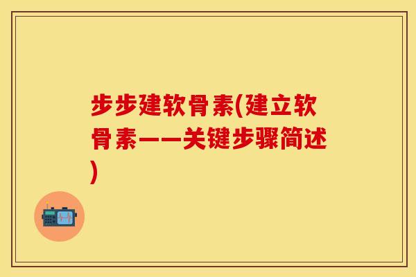 步步建软骨素(建立软骨素——关键步骤简述)