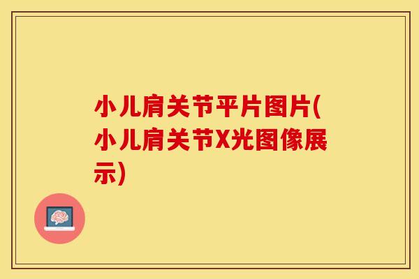 小儿肩关节平片图片(小儿肩关节X光图像展示)