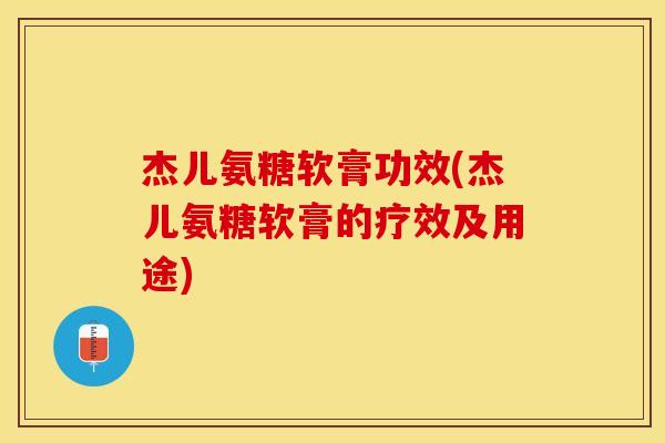 杰儿氨糖软膏功效(杰儿氨糖软膏的疗效及用途)