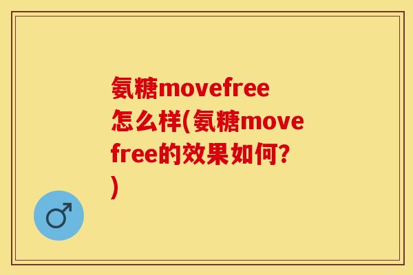 氨糖movefree怎么样(氨糖movefree的效果如何？)