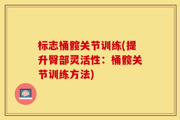标志桶髋关节训练(提升臀部灵活性：桶髋关节训练方法)