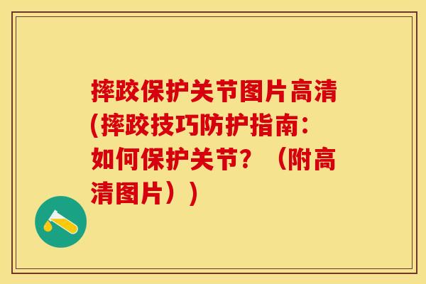 摔跤保护关节图片高清(摔跤技巧防护指南：如何保护关节？（附高清图片）)-第1张图片-关节保镖