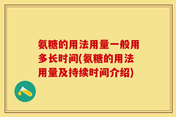 氨糖的用法用量一般用多长时间(氨糖的用法用量及持续时间介绍)