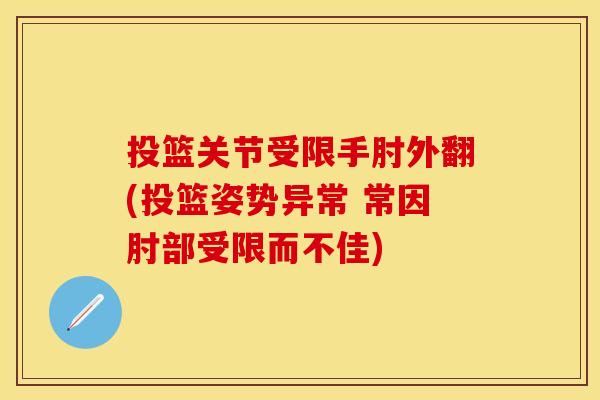 投篮关节受限手肘外翻(投篮姿势异常 常因肘部受限而不佳)