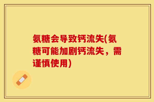 氨糖会导致钙流失(氨糖可能加剧钙流失，需谨慎使用)