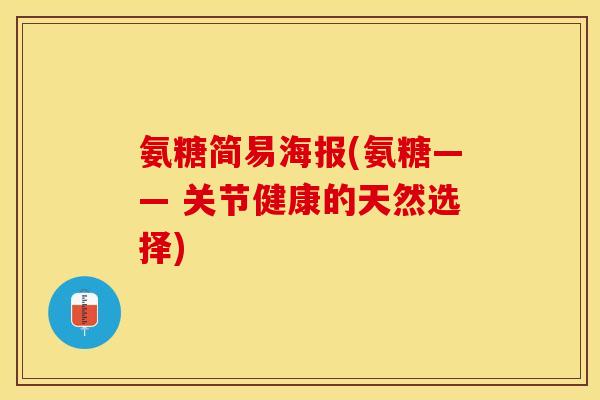 氨糖简易海报(氨糖—— 关节健康的天然选择)