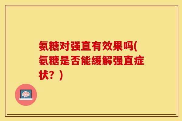 氨糖对强直有效果吗(氨糖是否能缓解强直症状？)