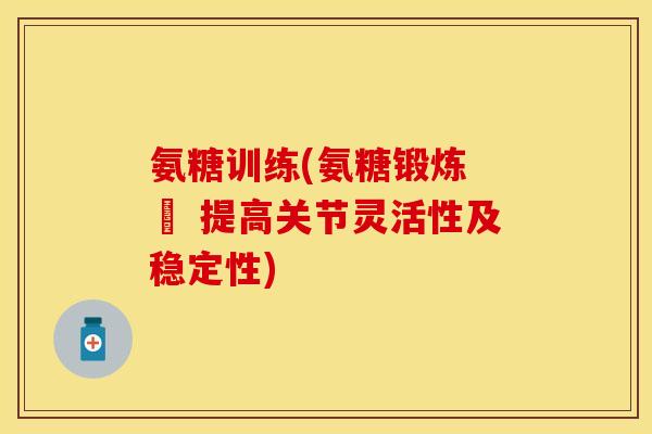氨糖训练(氨糖锻炼 – 提高关节灵活性及稳定性)