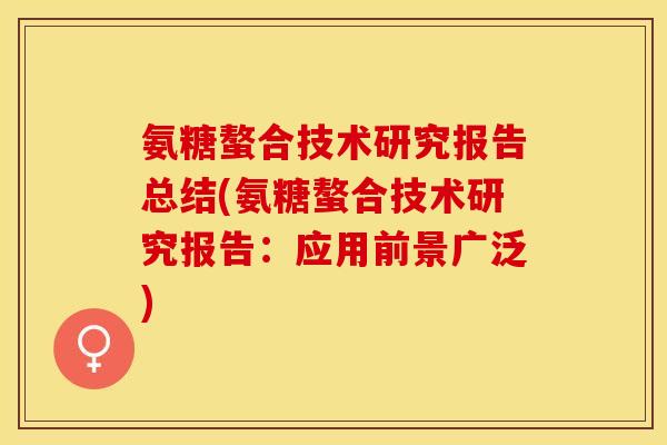 氨糖螯合技术研究报告总结(氨糖螯合技术研究报告：应用前景广泛)