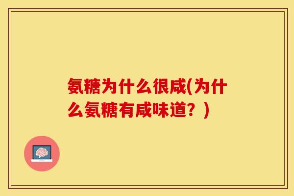 氨糖为什么很咸(为什么氨糖有咸味道？)